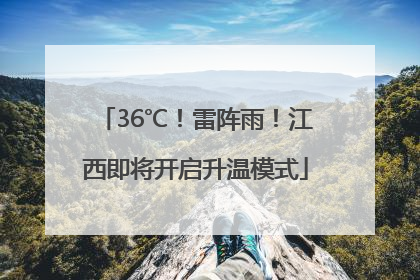 36℃！雷阵雨！江西即将开启升温模式