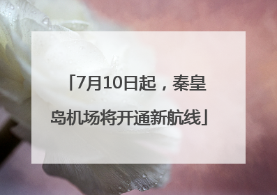 7月10日起，秦皇岛机场将开通新航线