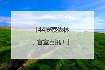 44岁蔡依林，官宣喜讯！