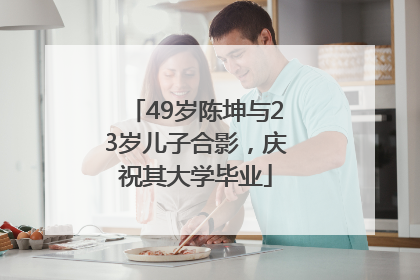 49岁陈坤与23岁儿子合影，庆祝其大学毕业