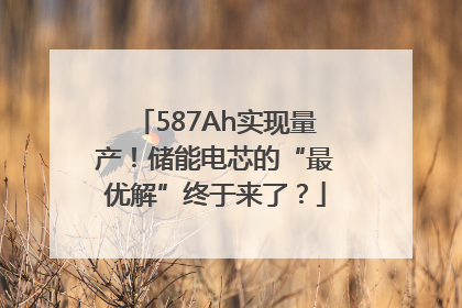 587Ah实现量产！储能电芯的“最优解”终于来了？