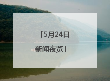 5月24日新闻夜览
