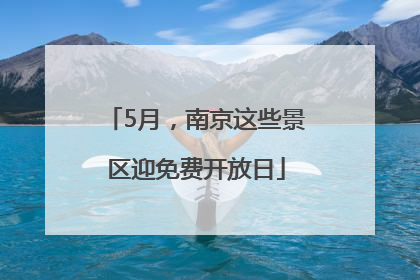 5月，南京这些景区迎免费开放日