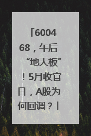 600468，午后“地天板”！5月收官日，A股为何回调？