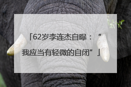 62岁李连杰自曝：“我应当有轻微的自闭”
