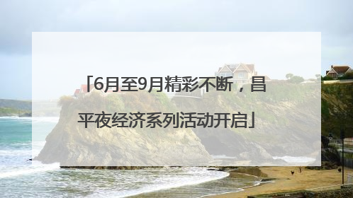 6月至9月精彩不断，昌平夜经济系列活动开启