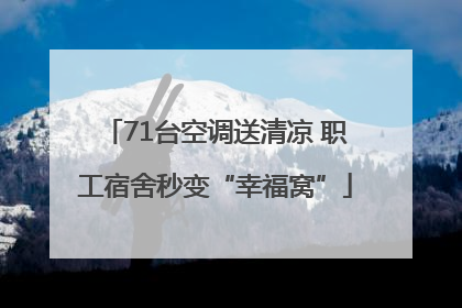 71台空调送清凉 职工宿舍秒变“幸福窝”