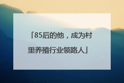 85后的他，成为村里养殖行业领路人