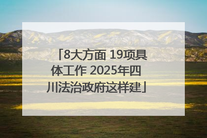8大方面 19项具体工作 2025年四川法治政府这样建
