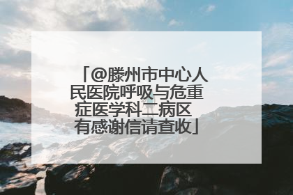 @滕州市中心人民医院呼吸与危重症医学科二病区 有感谢信请查收