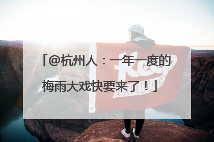 @杭州人：一年一度的梅雨大戏快要来了！