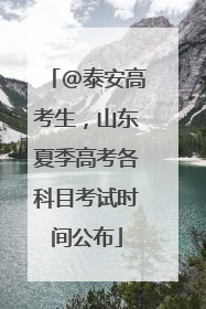 @泰安高考生，山东夏季高考各科目考试时间公布