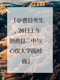@费县考生，26日上午到费县二中与心仪大学面对面