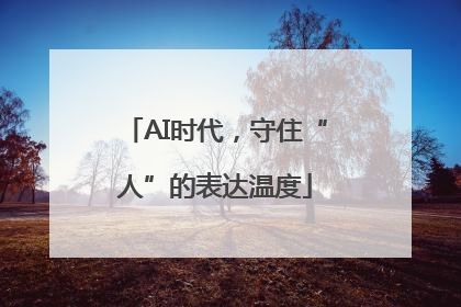 AI时代，守住“人”的表达温度