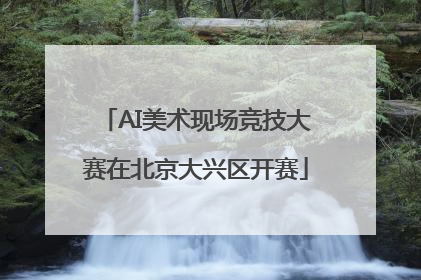 AI美术现场竞技大赛在北京大兴区开赛