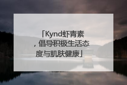 Kynd虾青素，倡导积极生活态度与肌肤健康