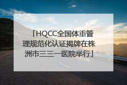 HQCC全国体重管理规范化认证揭牌在株洲市三三一医院举行