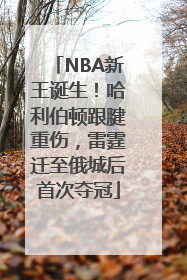 NBA新王诞生！哈利伯顿跟腱重伤，雷霆迁至俄城后首次夺冠