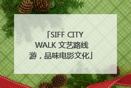 SIFF CITY WALK 文艺路线游，品味电影文化