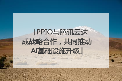 PPIO与腾讯云达成战略合作，共同推动AI基础设施升级