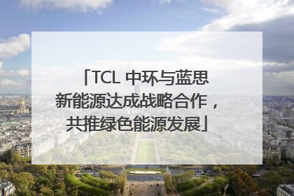 TCL 中环与蓝思新能源达成战略合作，共推绿色能源发展