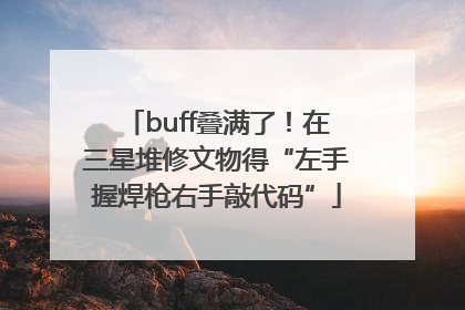 buff叠满了！在三星堆修文物得“左手握焊枪右手敲代码”