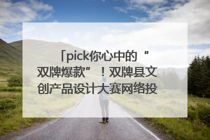 pick你心中的“双牌爆款”！双牌县文创产品设计大赛网络投票评选火热进行中